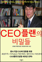 CEO플랜의 비밀들