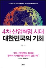 4차 산업혁명 시대 대한민국의 기회