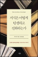 지식은 어떻게 탄생하고 진화하는가