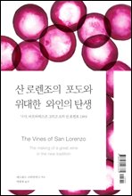 산 로렌조의 포도와 위대한 와인의 탄생