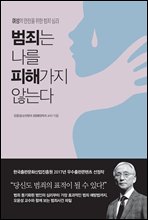 범죄는 나를 피해가지 않는다