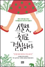 스물셋, 죽기로 결심하다