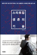 스타트업 생존의 기술