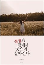 절망의 끝에서 웃으며 살아간다