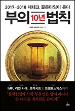 부의 10년 법칙