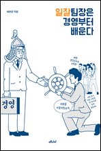 일잘 팀장은 경영부터 배운다