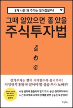 그때 알았으면 좋았을 주식투자법