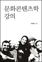 문화콘텐츠학 강의