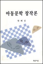 아동문학창작론