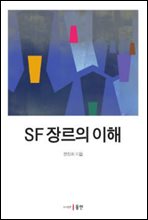 SF 장르의 이해