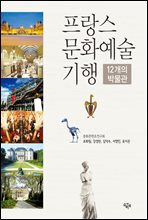 프랑스 문화예술 기행 : 12개의 박물관