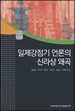 일제강점기 언론의 신라상 왜곡 - AKS 인문총서 17