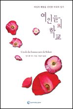 여인들의 학교