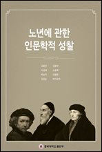 노년에 관한 인문학적 성찰