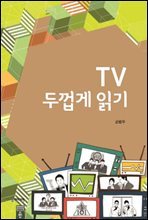 TV 두껍게 읽기