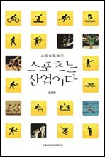 스포츠는 산업이다