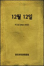 12월 12일