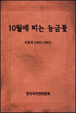 10월에 피는 능금꽃