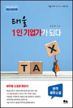 태울 1인 기업가가 되다