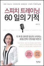 스피치 트레이닝, 60일의 기적