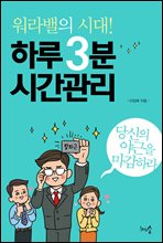 워라밸의 시대! 하루 3분 시간관리