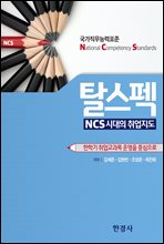 탈스펙, NCS 시대의 취업 지도