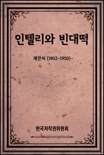 인텔리와 빈대떡