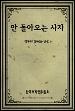 안 돌아오는 사자