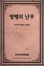 망령의 난무