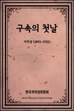 구속의 첫날