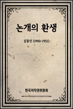 논개의 환생