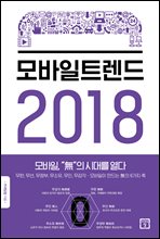 모바일 트렌드 2018