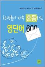 학생들이 자주 혼동하는 영단어 600