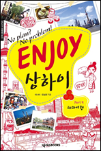 ENJOY 상하이 part. 5