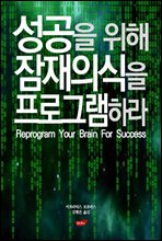 성공을 위해 잠재의식을 프로그램하라