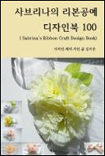 사브리나의 리본공예 디자인북 100