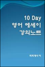 10 Day 영어 에세이 강의노트