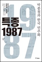 특종 1987