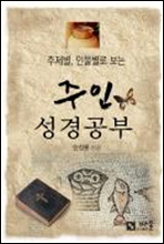 주인성경공부