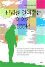 신념을 열어주는 이야기 100선