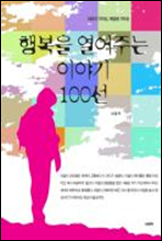 행복을 열어주는 이야기 100선