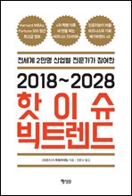 2018~2028 핫이슈 빅트렌드