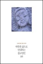 인생의 절반, 절반의 선택 8 - 따뜻한 삶으로 안내하는 불교명언 365