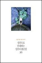 인생의 절반, 절반의 선택 11 - 성공으로 안내하는 성공의 좋은말 365