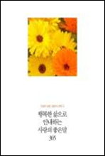 인생의 절반, 절반의 선택 12 - 행복한 삶으로 안내하는 사랑의 좋은말 365