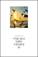 인생의 절반, 절반의 선택 13 - 가치있는 삶으로 안내하는 우정의 좋은말 365