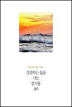 인생의 절반, 절반의 실천 02 - 성공하는 삶을 사는 즐거움 365