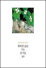 인생의 절반, 절반의 실천 03 - 행복한 삶을 사는 즐거움365