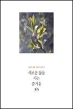 인생의 절반, 절반의 실천 06 - 새로운 삶을 사는 즐거움 365