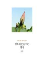 인생의 절반, 절반의 실천 07 - 행복의 문을 여는 열쇠 131